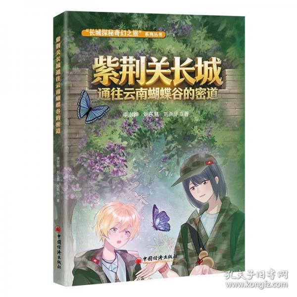 紫荆关长城通往云南蝴蝶谷的密道