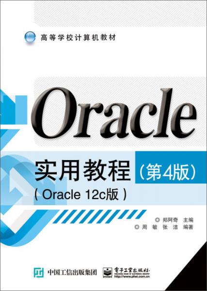 Oracle实用教程（Oracle12c版 第4版）