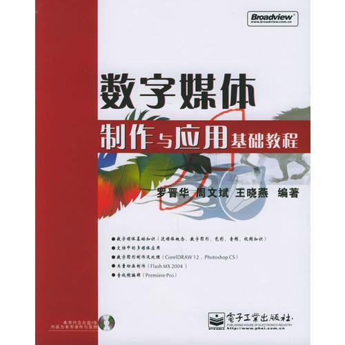 數(shù)字媒體制作與應(yīng)用基礎(chǔ)教程