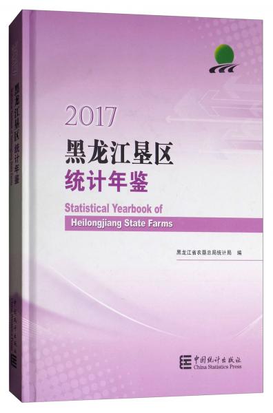 黑龍江墾區(qū)統(tǒng)計年鑒（2017）