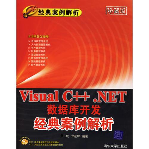 Visual C++.NET数据库开发经典案例解析——经典案例解析