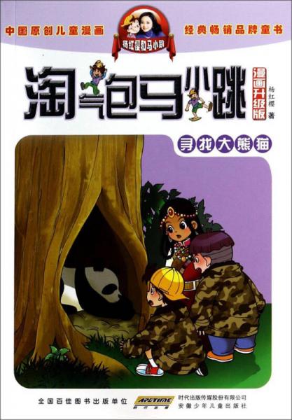 淘气包马小跳：寻找大熊猫（漫画升级版）