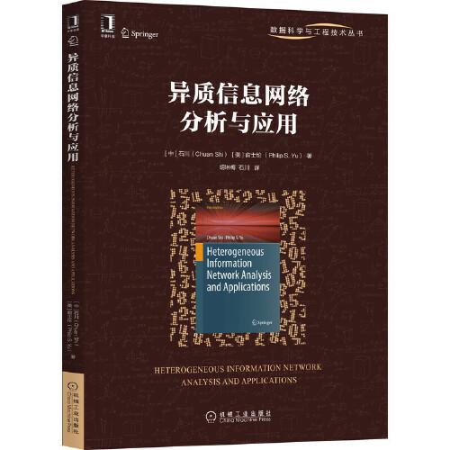 異質(zhì)信息網(wǎng)絡(luò)分析與應(yīng)用