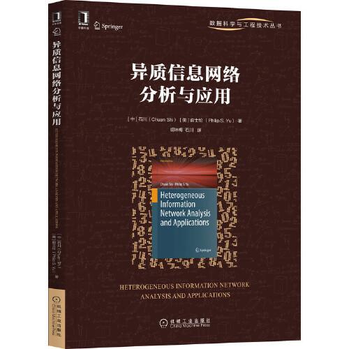 异质信息网络分析与应用