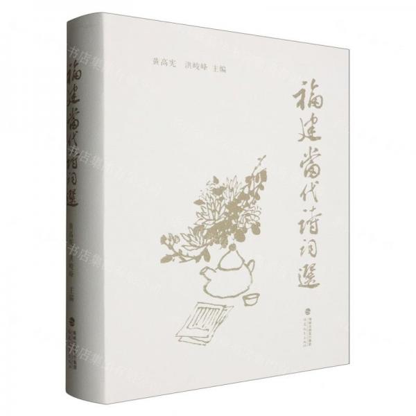 福建當代詩詞選(精)