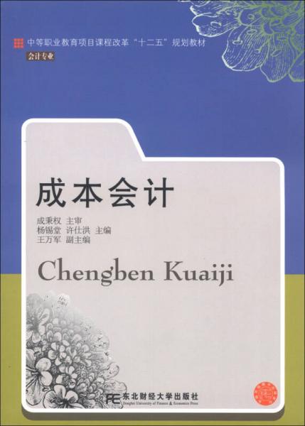 中等职业教育项目课程改革“十二五”规划教材：成本会计