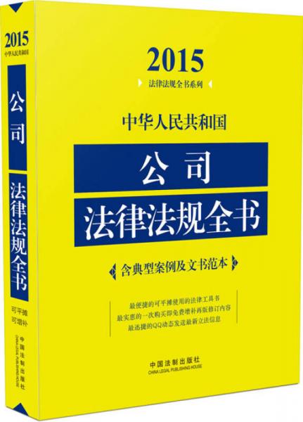 2015法律法规全书系列：中华人民共和国公司法律法规全书