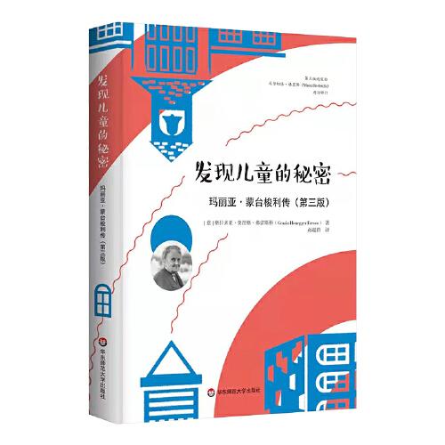 發(fā)現(xiàn)兒童的秘密：瑪麗亞·蒙臺梭利傳（第三版）