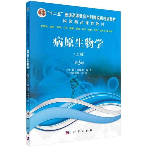 病原生物學（上冊，第3版）