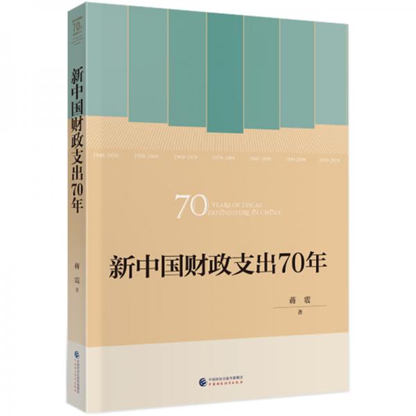 新中国财政支出70年