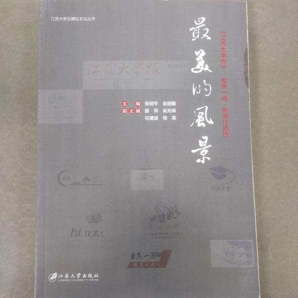 最美的風(fēng)景 : 《江蘇大學(xué)報(bào)》“聚焦一線”新聞作
品選