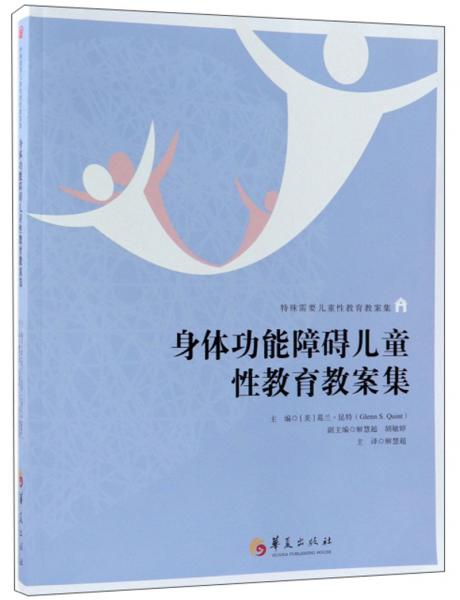 身體功能障礙兒童性教育教案集/特殊需要兒童性教育教案集