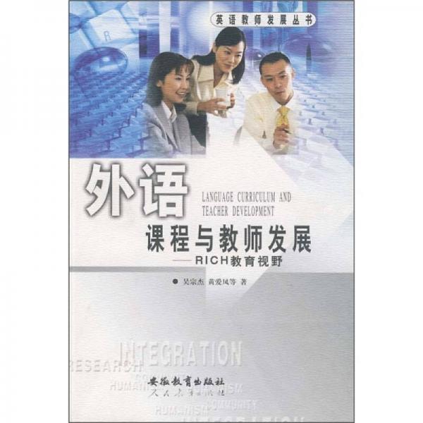 外語課程與教師發(fā)展：RICH教育視野