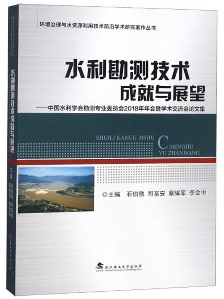 水利勘測技術(shù)成就與展望：中國水利學(xué)會勘測專業(yè)委員會2018年年會暨學(xué)術(shù)交流會論文集