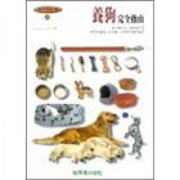 養(yǎng)狗完全指南