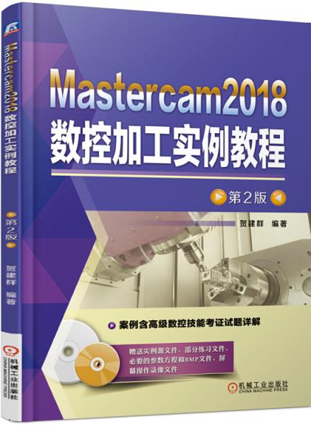 Mastercam2018数控加工实例教程第2版