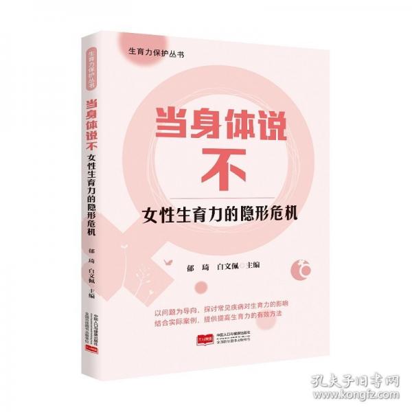 当身体说不：女性生育力的隐形危机 生育力保护丛书