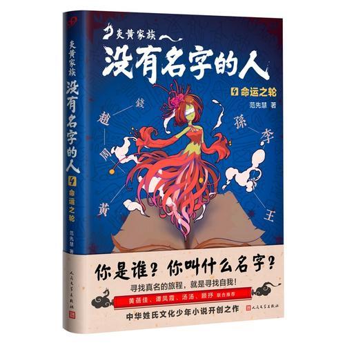 炎黃家族：沒有名字的人4·命運之輪