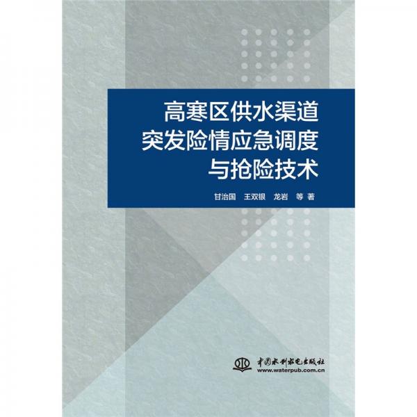 高寒區(qū)供水渠道突發(fā)險(xiǎn)情應(yīng)急調(diào)度與搶險(xiǎn)技術(shù)