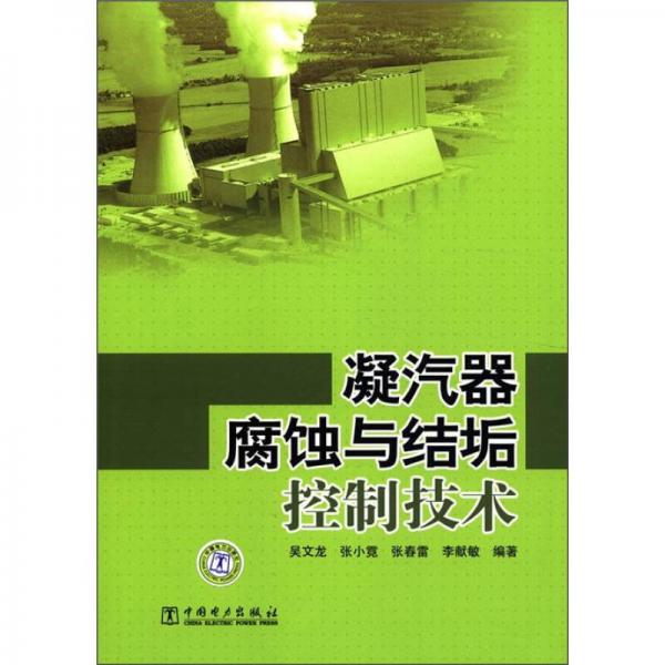 凝汽器腐蝕與結(jié)垢控制技術(shù)