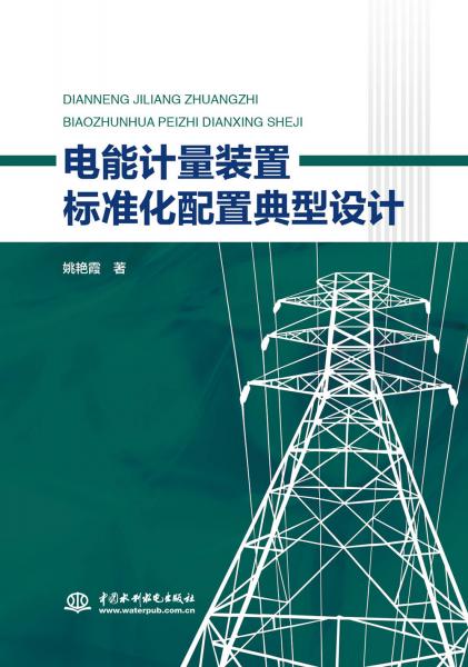 電能計(jì)量裝置標(biāo)準(zhǔn)化配置典型設(shè)計(jì)