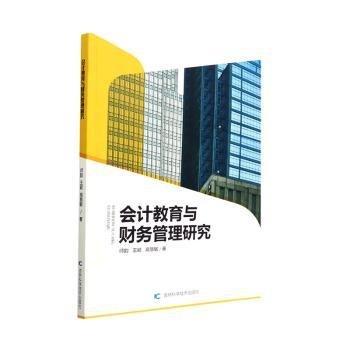 全新正版圖書 會計教育與財務(wù)管理研究師韻吉林科學(xué)技術(shù)出版社9787557890308 黎明書店