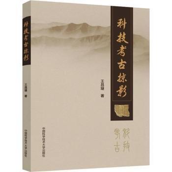 科技考古掠影