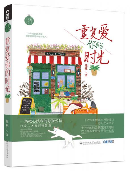 重復(fù)愛你的時光（以愛之名02）