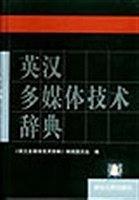 英漢多媒體技術(shù)辭典