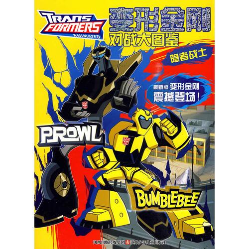 變形金剛：對戰(zhàn)大圖鑒/隱者戰(zhàn)士