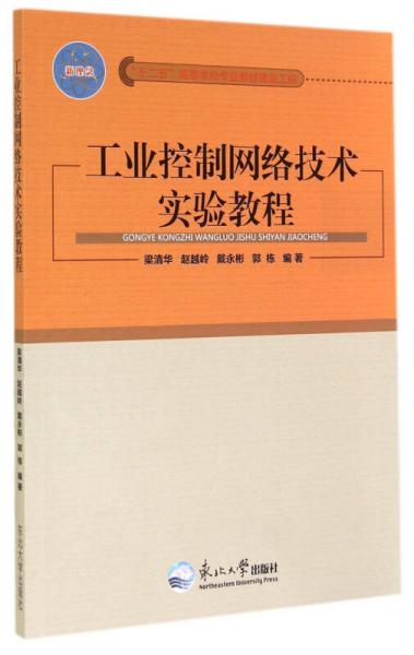 工業(yè)控制網(wǎng)絡(luò)技術(shù)實驗教程
