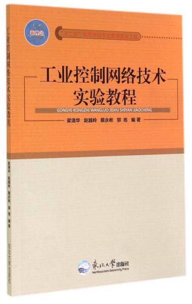 工业控制网络技术实验教程