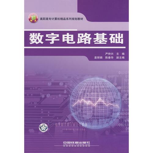 高職高專計(jì)算機(jī)精品系列規(guī)劃教材——數(shù)字電路基礎(chǔ)