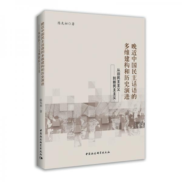 晚近中國(guó)民主話語的多維建構(gòu)和歷史演進(jìn)——從舊民主主義到新民主主義