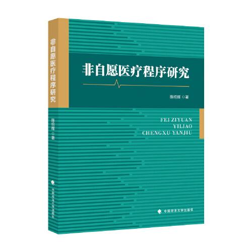 非自愿醫(yī)療程序研究