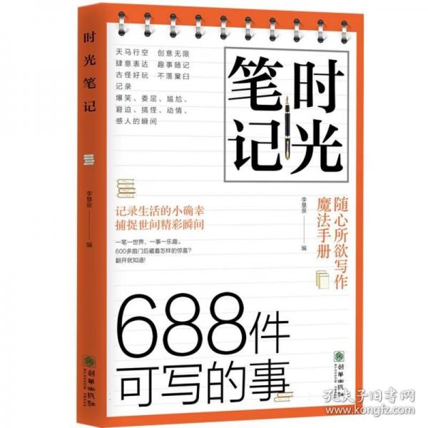 時(shí)光筆記 688件可寫的事