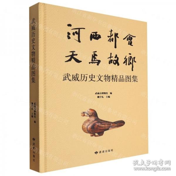 武威歷史文物精品圖集(精)