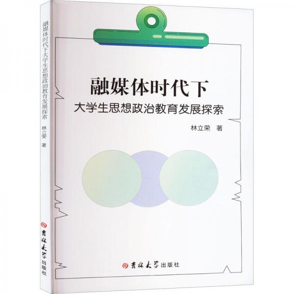 融媒體時(shí)代下大學(xué)生思想政治教育發(fā)展探索