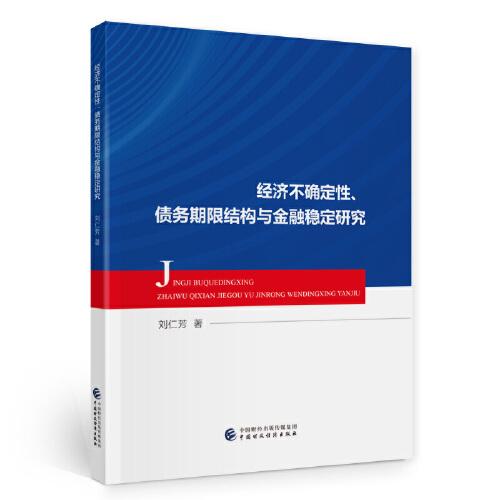 經(jīng)濟(jì)不確定性、債務(wù)期限結(jié)構(gòu)與金融穩(wěn)定研究