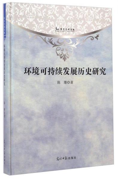 學術之光文庫：環(huán)境可持續(xù)發(fā)展歷史研究