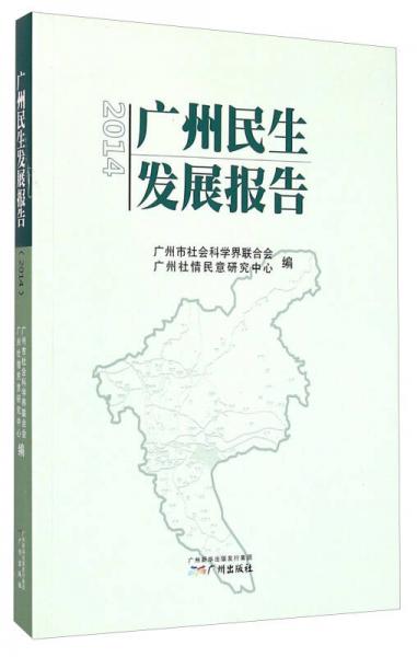 2014廣州民生發(fā)展報告