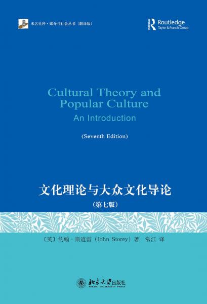 文化理論與大眾文化導論