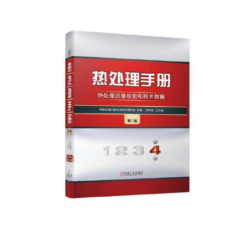 热处理手册 第4卷 热处理质量检验和技术数据  第5版
