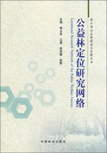 浙江省公益林建设与管理丛书：公益林定位研究网络