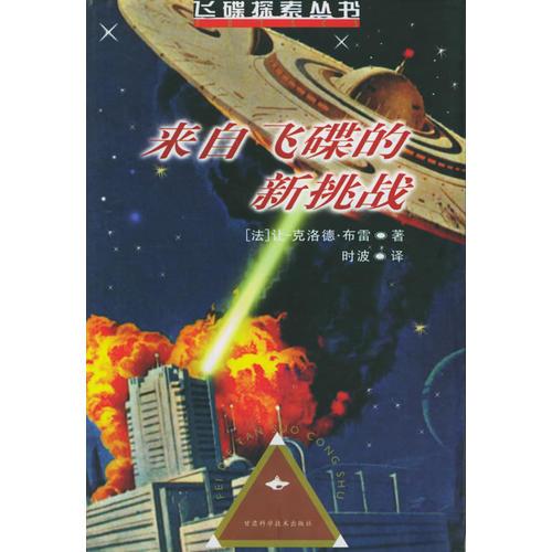 來自飛碟的新挑戰(zhàn)——飛碟探索叢書