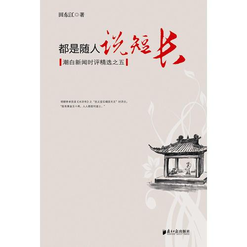 都是隨人說(shuō)短長(zhǎng)--潮白新聞時(shí)評(píng)精選之五