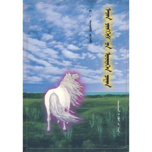 成吉思汗的白神馬（蒙古文）