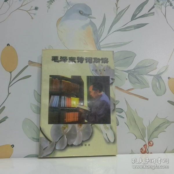 毛澤東詩詞助讀