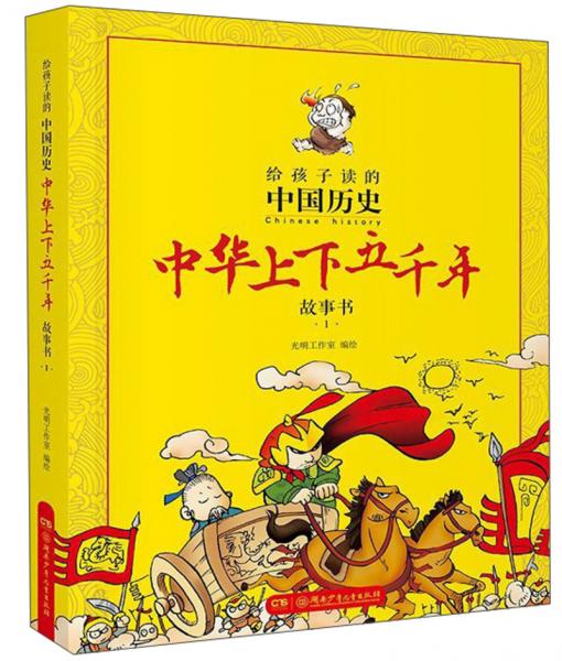 中華上下五千年故事書4/給孩子讀的中國(guó)歷史