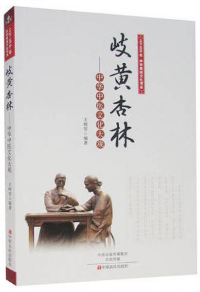 上下五千年中華傳統(tǒng)文化書(shū)系·岐黃杏林：中華中醫(yī)文化大觀
